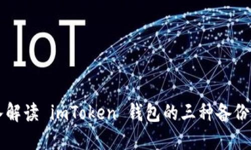 深入解读 imToken 钱包的三种备份方式