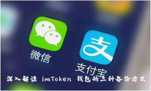 深入解读 imToken 钱包的三种备份方式
