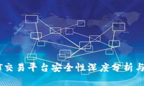 USDT交易平台安全性深度分析与评估