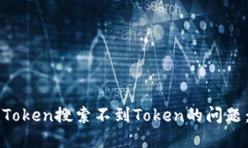 : 解决imToken搜索不到Token的问题:全面指南