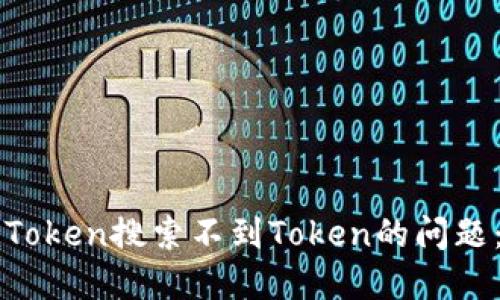 : 解决imToken搜索不到Token的问题:全面指南