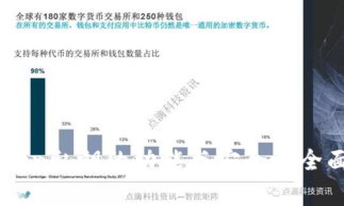 imToken私钥的功能与安全性全面解析