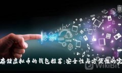 最适合存储虚拟币的钱包推荐:安全性与方便性