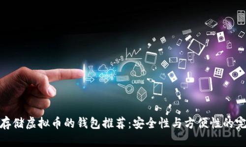 最适合存储虚拟币的钱包推荐:安全性与方便性的完美结合