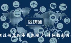 如何注册虚拟币钱包账户:详细指南与步骤