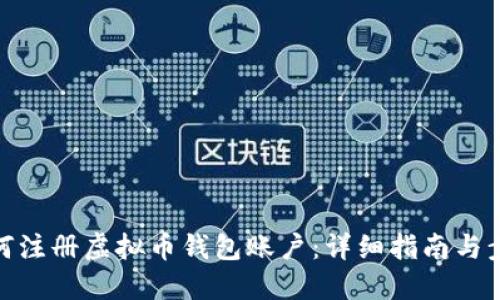 如何注册虚拟币钱包账户:详细指南与步骤