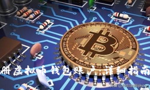 如何注册虚拟币钱包账户:详细指南与步骤