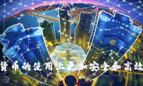   区块链钱包存放位置全面解析：选择安全可靠的存储方式 / 
 guanjian ci 区块链钱包, 加密货币, 钱包存储, 安全性, 数字资产 /guanjian ci 

引言
随着区块链技术的发展，数字货币逐渐进入人们的视野，越来越多的人开始投资和使用加密货币。在这个过程中，如何安全地存储自己的数字资产成为了一个重要的话题。而区块链钱包则是每个人必须了解和使用的工具。那么，区块链钱包应该放在哪里？在这篇文章中，我们将对区块链钱包的存储方式进行全面解析，帮助用户选择安全可靠的存储方案。

什么是区块链钱包
区块链钱包是存储、管理和交易数字货币的工具。它既可以是一种软件应用程序，也可以是硬件设备。用户通过区块链钱包可以发送和接收加密货币，同时可以查看自己持有的资产余额和历史交易记录。区块链钱包的核心是私钥和公钥，通过这两个密钥，用户可以安全地管理自己的数字资产。

区块链钱包的类型
区块链钱包主要分为四种类型：热钱包、冷钱包、纸钱包和硬件钱包，每种钱包都有各自的优缺点和适用场景。

h4热钱包/h4
热钱包是指通过互联网连接的数字钱包，如手机应用钱包、网页钱包等。由于它们方便快捷，适合于频繁交易的用户。然而，热钱包存在一定的安全风险，黑客攻击、网络钓鱼以及人为失误等都可能导致资产损失。

h4冷钱包/h4
冷钱包是指不连接互联网的数字钱包，常见的形式有硬件钱包和纸钱包。由于冷钱包隔离在网络外，并不易受到黑客攻击，因此相对安全，更适合存储大量的长期投资。

h4纸钱包/h4
纸钱包是将私钥和公钥打印在纸上的一种存储方式。虽然纸钱包没有网络风险，但如果纸质材料损坏、丢失或被窃取，用户的数字资产将无法恢复。因此，纸钱包适合于那些愿意承担一些物理风险的用户。

h4硬件钱包/h4
硬件钱包是专门为存储加密货币而设计的物理设备。它们通常具有较高的安全性，通过 USB 或蓝牙与电脑或手机连接。硬件钱包是目前公认的最为安全的区块链钱包存储方式，适合高金额持有者。

区块链钱包的放置安全性
选择区块链钱包的存储方式时，安全性是最重要的考量因素。不论是热钱包还是冷钱包，了解每种存储方式的安全性及其潜在风险都是至关重要的。

h4热钱包的安全隐患/h4
热钱包虽然方便，但由于其在线特性，面临着较多的安全隐患。网络攻击者可以利用不同手段如病毒、木马、网络钓鱼、社交工程等窃取用户信息，从而盗取加密货币。此外，用户也容易因为操作不当而导致资产丢失。

h4冷钱包的优越性/h4
冷钱包提供了一个相对安全的解决方案。因为它不与互联网连接，黑客很难获取其中的信息。硬件钱包可以加密存储私钥，不仅防止了未经授权的访问，还能有效对抗物理抢劫。

如何选择合适的区块链钱包
在选择合适的区块链钱包时，用户应该考虑以下因素：

h4安全性/h4
首先考虑的是钱包的安全性。选择冷钱包或硬件钱包，可以有效降低被攻击的风险。同时，确保选择信誉良好的品牌和供应商。

h4方便性/h4
如果你是频繁交易的用户，热钱包的方便性可能更符合你的需求。而投资者如果只是进行长期存放，大多数情况下选择冷钱包或纸钱包会更为合适。

h4持有资产的类型/h4
不同类型的资产可能需要不同的钱包。例如，一些钱包支持多种加密货币，而一些钱包可能只支持特定种类的资产。因此，用户需要根据自己持有的资产做出选择。

h4费用/h4
某些钱包会收取交易费或服务费，因此在选择钱包时需要做好成本的评估，确保它符合你的经济预算。

h4用户体验/h4
选择用户界面友好、操作简单的钱包，可以避免一些由于不熟悉界面而导致的操作失误。建议在决定前查看用户评价和使用评论。

相关问题探讨

h41. 如何将数字资产转移到账户钱包中？/h4
转移数字资产到账户钱包的具体步骤如下：
ol
listrong选择合适的钱包：/strong登录你要使用的交易所或钱包应用，确保该钱包支持你的数字资产。/li
listrong获取接收地址：/strong在钱包中找到“接收”选项，生成你的钱包地址。这是你将数字资产发送到的新地址。/li
listrong选择转账：/strong在获取到钱包地址后，前往发送方平台，选择发送资产，并输入接收地址，注意核对地址的准确性。/li
listrong确认转账：/strong最后确认转账信息，输入相应的密码与确认信息，进行授权并完成转账。/li
/ol
需要注意的是，跨平台转账可能会产生手续费，因此在进行转账时需考虑到成本问题。

h42. 热钱包和冷钱包的安全性具有什么具体差异？/h4
热钱包和冷钱包的安全性差异主要体现在以下几个方：
ul
listrong连接状态：/strong热钱包常连接互联网，因此它容易受到网络攻击；冷钱包则不与网络连接，相对安全。/li
listrong私钥存储：/strong热钱包中私钥通常存储在在线服务器，安全性较低；而冷钱包则是物理存储，增加了安全性。/li
listrong使用便捷度：/strong热钱包方便灵活，在日常交易中使用较多；冷钱包则不便于频繁交易，主要用于长期存储。/li
/ul
因此，用户需根据个人需求及资产金额选择合适的存储方式。对于较小金额的投资者，热钱包可能够用，而高额投资者会更倾向于使用冷钱包。

h43. 如果密码丢失，如何恢复区块链钱包？/h4
密码丢失后的钱包恢复过程依赖于你使用的钱包类型，在大多数情况下，以下方法或许有效：
ol
listrong助记词恢复：/strong许多钱包在创建时提供助记词（通常是12个单词），用户可通过输入助记词来恢复钱包。/li
listrong私钥恢复：/strong较少情况下，用户可以通过私钥来访问钱包。如果你已经安全保存了私钥，那么可以通过输入该密钥来恢复访问。/li
listrong客服支持：/strong在少数情况下，您可以联系钱包的客服获取帮助，务必谨慎对待安全问题。/li
/ol
无论选择哪个恢复方式，记得在未来将密码和恢复信息妥善保存，防止再次丢失。

h44. 是否建议使用多个钱包来存储资产？/h4
使用多个钱包存储资产从安全角度来看是建议的，原因如下：
ul
listrong风险分散：/strong将资产分散在多个钱包中可以降低因一个钱包被攻击而导致全部资产损失的风险。/li
listrong交易灵活性：/strong某些钱包可能更适合频繁交易，而其它钱包则可以更安全地存储长期投资，结合使用能提高体验。/li
listrong多样性：/strong不同的钱包具备不同的功能和特性，使用多种类型的钱包可以满足用户多样化的需求。/li
/ul
在选择多个钱包时，请确保每个钱包的管理都是清晰和安全的，定期对资金进行监控。

h45. 如何评估一个区块链钱包的安全性？/h4
要评估一个区块链钱包的安全性，可以考虑以下几点：
ol
listrong信誉和评测：/strong查看钱包的用户反馈，参考用户评价和专业评测，关注其历史安全事件。/li
listrong安全功能：/strong了解钱包的安全功能，包括双重身份验证、加密存储、助记词支持等。/li
listrong开发者背景：/strong研究钱包的开发团队和公司背景，了解其是否有良好的行业声誉。/li
listrong更新频率：/strong查看钱包的更新频率，以确认其对安全漏洞的响应速度和维护能力。/li
listrong社区支持：/strong活跃的用户社区能提供更多的应用经验和支持，通常代表钱包的稳定性与信任度。/li
/ol
综合这些因素可以帮助用户更全面地评估区块链钱包的安全性，从而作出明智的选择。

总结
选择合适的区块链钱包并确保其安全性对数字资产的保护至关重要。了解不同类型钱包的优缺点，以及如何合理放置和管理自己的区块链钱包，将使用户在数字货币的使用上更加安全和高效。在投资数字资产的过程中，安全性始终是应该优先考虑的因素。希望本文的分享能够帮助您更好地了解区块链钱包的存放位置以及相关的安全问题。