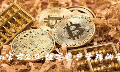 imToken官方2.0:数字资产管理的全新体验