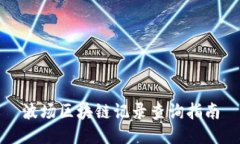 波场区块链记录查询指南