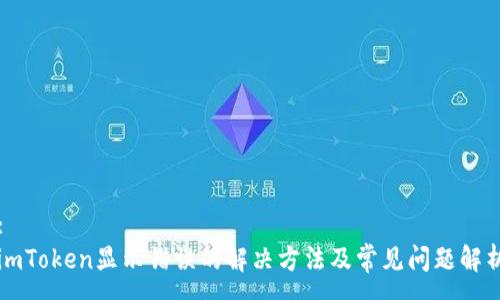 :
imToken显示错误的解决方法及常见问题解析