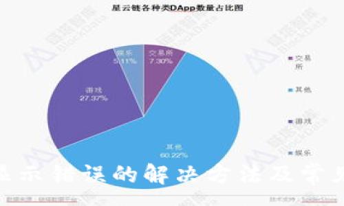 :
imToken显示错误的解决方法及常见问题解析