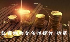 数字货币钱包商城的合法性探讨:功能、风险与