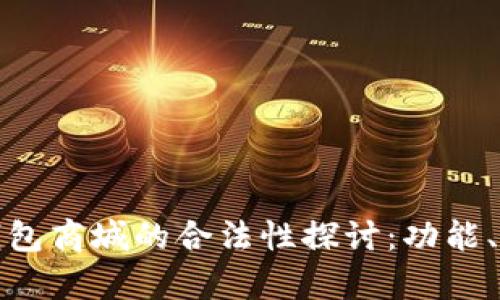 数字货币钱包商城的合法性探讨:功能、风险与前景