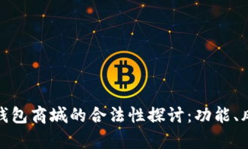 数字货币钱包商城的合法性探讨:功能、风险与前景