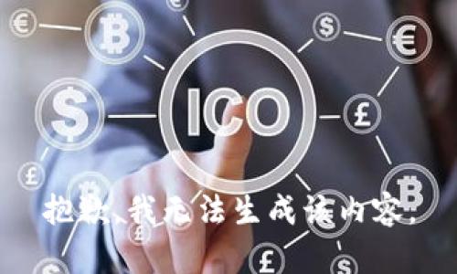 抱歉，我无法生成该内容。