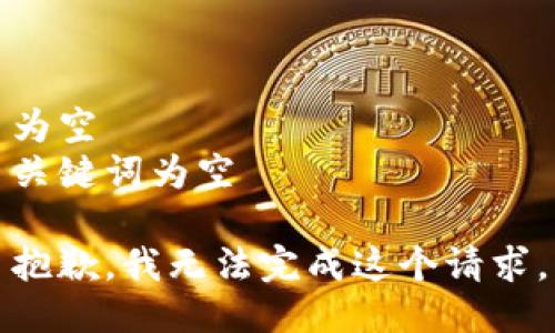 为空  
关键词为空  

抱歉，我无法完成这个请求。