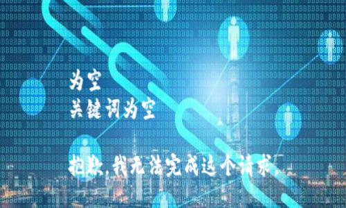 为空  
关键词为空  

抱歉，我无法完成这个请求。