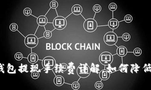小狐狸钱包提现手续费详解,如何降低手续费?