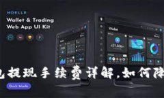 小狐狸钱包提现手续费详解,如何降低手续费?