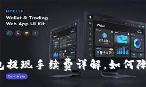 小狐狸钱包提现手续费详解,如何降低手续费?