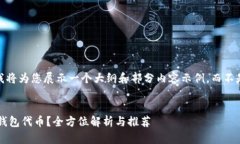 注意:由于篇幅限制,我将为您展示一个大纲和