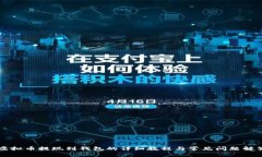 虚拟币提现到钱包的详细教程与常见问题解答