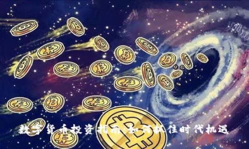 数字货币投资指南:如何抓住时代机遇