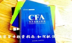 数字货币投资指南:如何抓住时代机遇