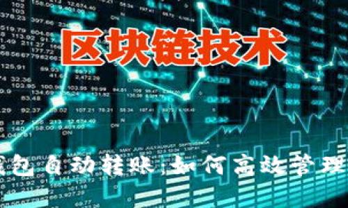 区块链钱包自动转账:如何高效管理数字资产