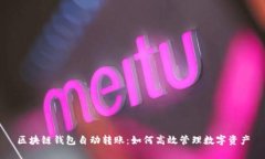 区块链钱包自动转账:如何高效管理数字资产