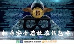 如何将虚拟币安全存放在钱包中:全面指南