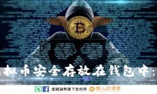 如何将虚拟币安全存放在钱包中:全面指南