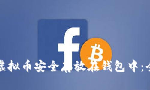 如何将虚拟币安全存放在钱包中:全面指南