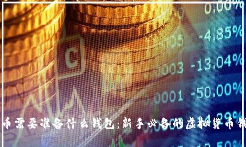 买虚拟币需要准备什么钱包:新手必备的虚拟货币钱包指南