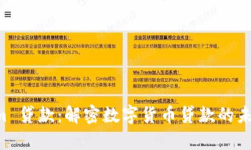 bfqzhTokenim 贷款：解密数字货币贷款的未来趋势与应用