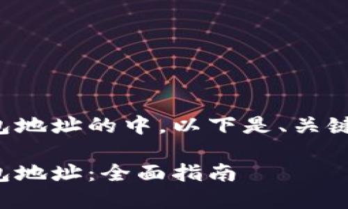 位于未找到中本聪钱包地址的中,以下是、关键词和详细介绍的示例。
如何找到中本聪的钱包地址:全面指南