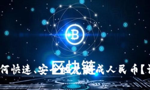 USDT如何快速、安全地兑换成人民币?详尽指南