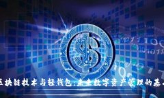 区块链技术与轻钱包:未来数字资产管理的基石