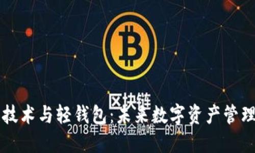 区块链技术与轻钱包:未来数字资产管理的基石