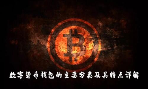 数字货币钱包的主要分类及其特点详解