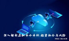 深入解析虚拟币小币种:投资机会与风险