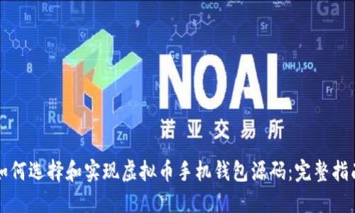 如何选择和实现虚拟币手机钱包源码:完整指南