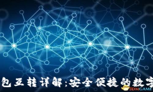 IM钱包与TP钱包互转详解:安全便捷的数字资产流通方式