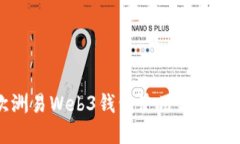 欧洲易Web3钱包使用方法详解