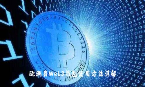 欧洲易Web3钱包使用方法详解
