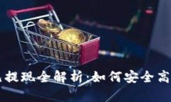区块链钱包一万元提现全解析:如何安全高效地