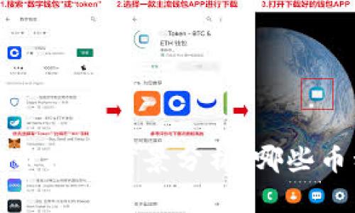 2023年虚拟币投资前景分析:哪些币种值得关注?