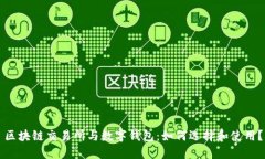 区块链交易所与数字钱包:如何选择和使用?