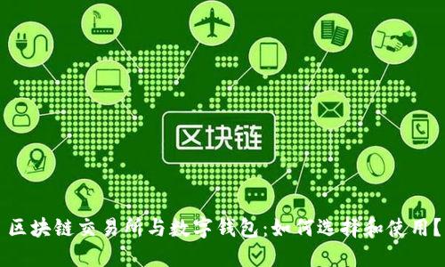 区块链交易所与数字钱包:如何选择和使用?
